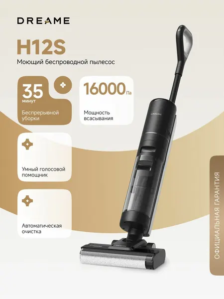Беспроводной пылесос Dreame Wet and Dry Vacuum H12S (HHR30B)/ 35 мин. автономной работы / черный