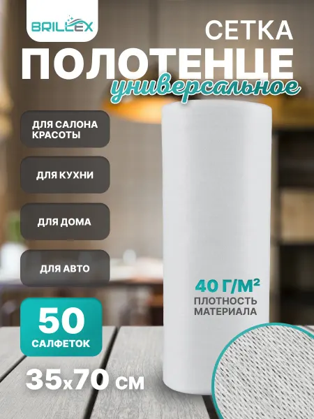 BRILLEX полотенца СЕТКА одноразовые 35х70см 50 шт