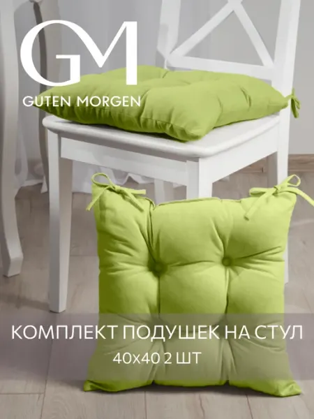 Guten Morgen Подушка на стул квадратная 40х40 см — 2 шт