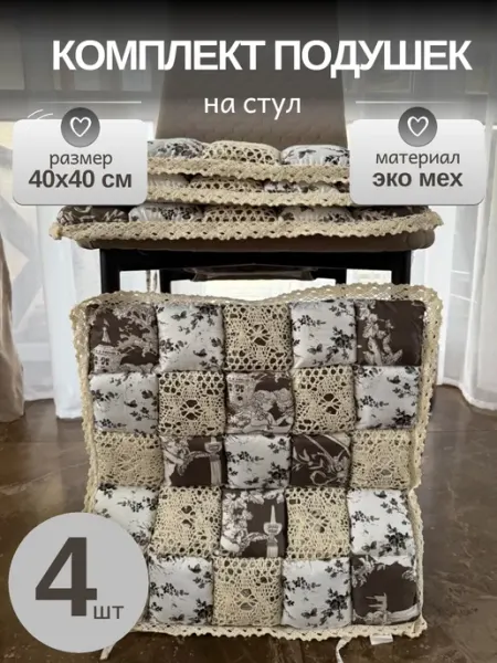 Комплект подушек на стул 40х40 см 4 шт