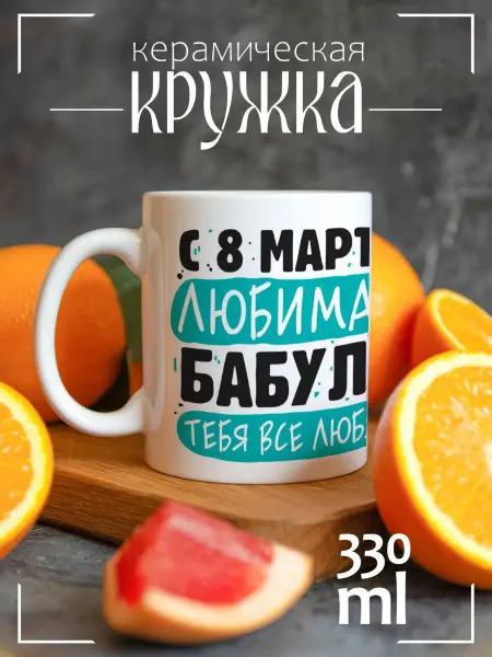 CoolSuvenir Кружка подарочная С 8 марта любимая бабуля Тебя все любят