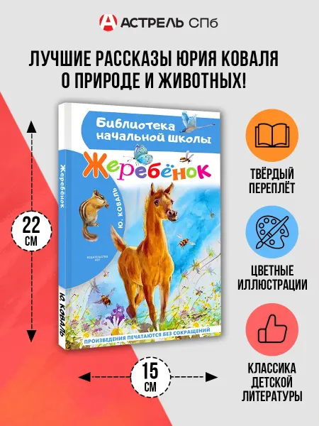 Издательство АСТ Жеребенок.Внеклассное чтение