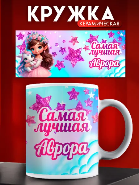 ARt-Подарки Кружка детская для девочки именная Аврора