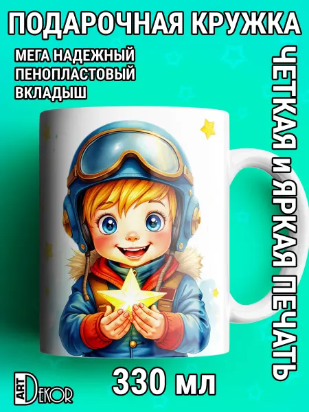 Artdekor Кружка для мальчика маленького героя летчик