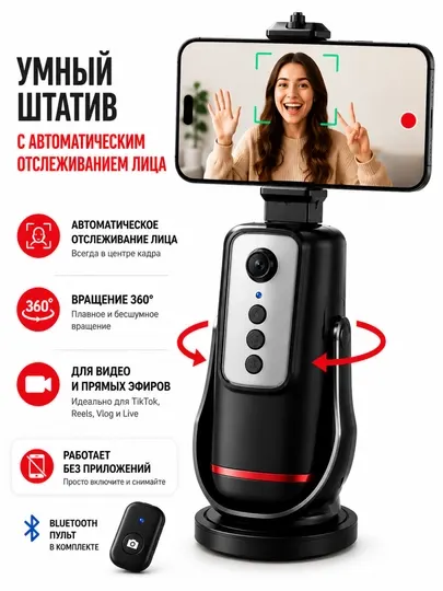 Умный штатив 360° с авто отслеживанием лица, Bluetooth пульт, Reels и Live