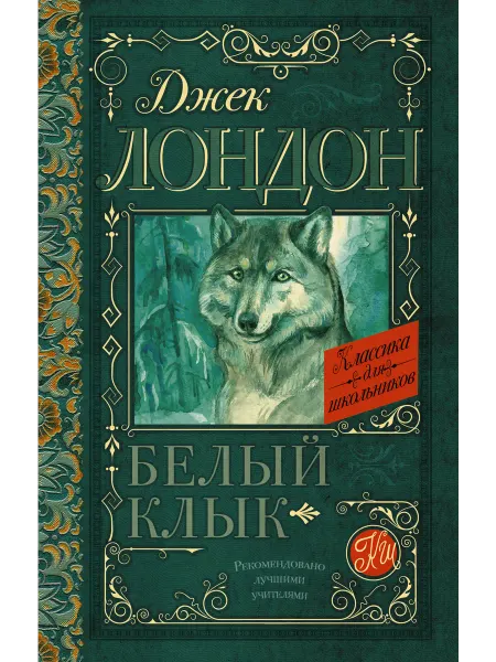 Издательство АСТ Белый Клык Внеклассное чтение