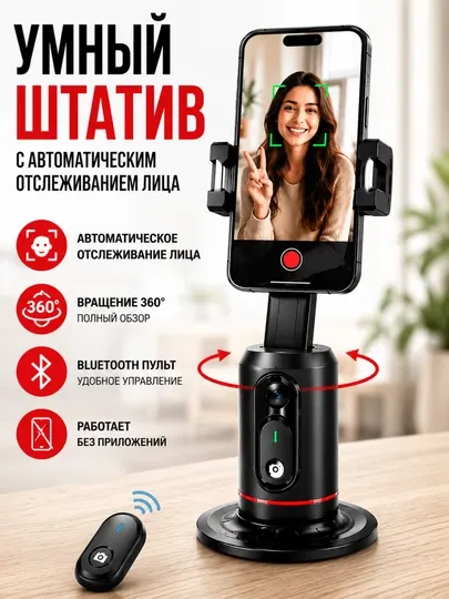 Q02 Умный Штатив 360° с Авто Отслеживанием Лица, Bluetooth Пульт для Смартфона