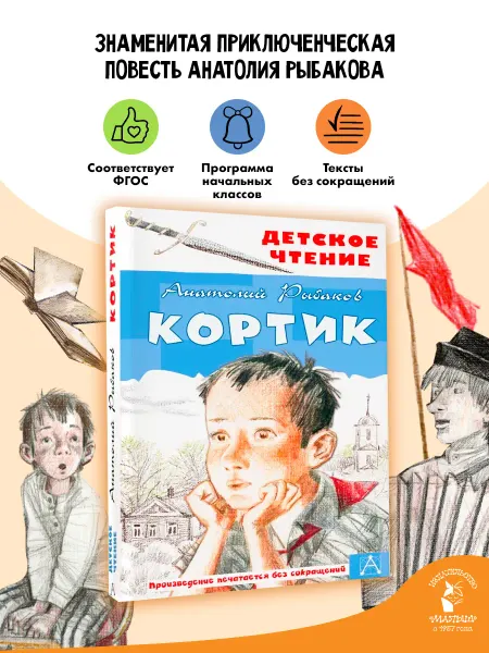 Издательство АСТ Кортик Внеклассное чтение