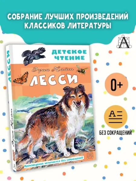 Издательство АСТ Лесси Внеклассное чтение