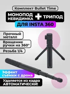 Монопод невидимка + трипод Bullet Time, штатив для Insta 360