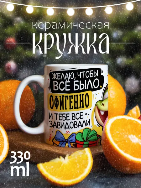 CoolSuvenir Кружка подарочная Дед мороз и змея Желаю чтоб было офигенно