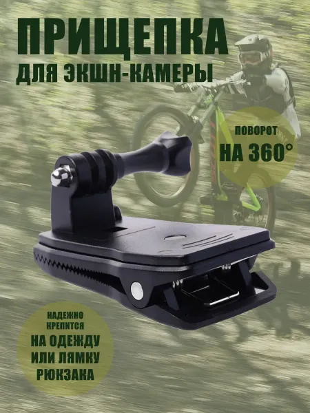 Fasteners For Cameras Hub Прищепка для экшн-камеры с поворотом 360