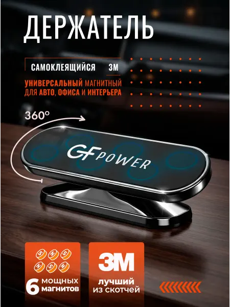 GFPower Держатель магнитный CH-04, клейкая основа, 360°