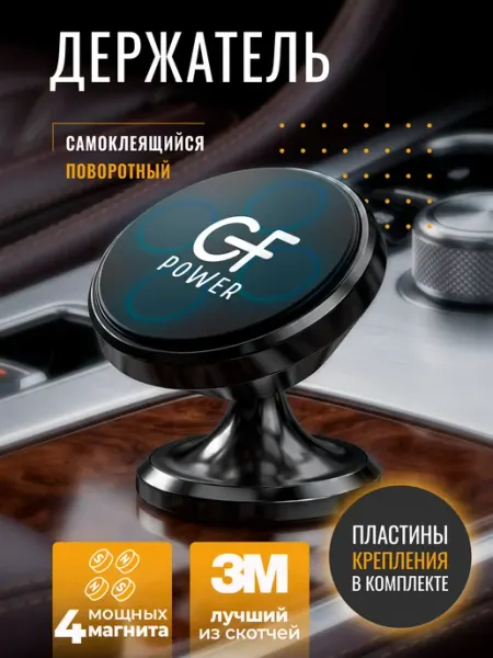 GFPower Держатель магнитный CH-06, клейкая основа, 360°