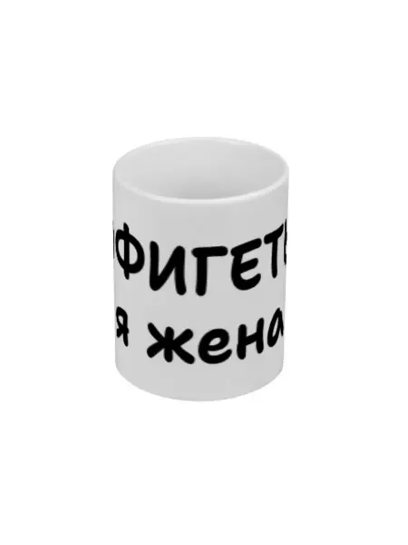 FUN.ru Кружка для чая и кофе с принтом Офигеть,я жена подарок