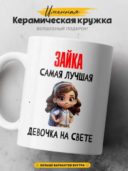 SIMPLE GIFT Женская кружка подарок Зайка Лучшая девчонка