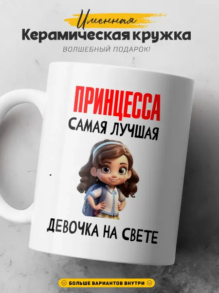 SIMPLE GIFT Женская кружка подарок Принцесса Лучшая девчонка