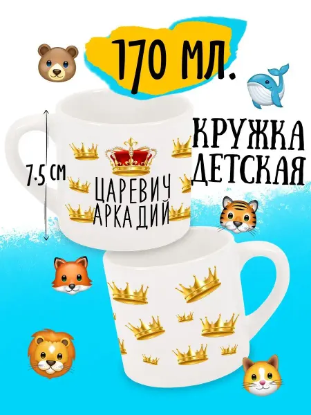 Luzimuzi Кружка детская Царевич Аркадий