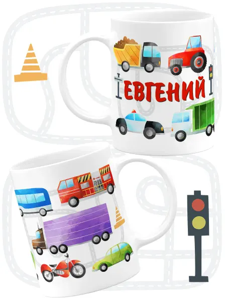 Luzimuzi Кружка Машинки Большие Евгений