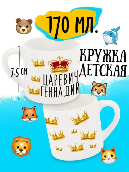 Luzimuzi Кружка детская Царевич Геннадий