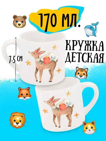 Luzimuzi Кружка детская Оленёнок в звёздах