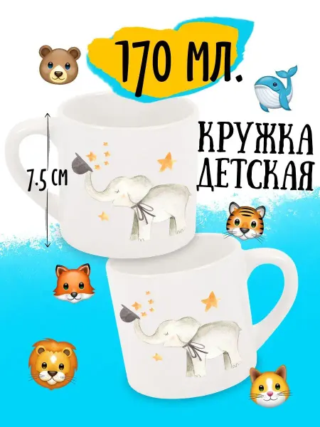 Luzimuzi Детская кружка Слоник и Звёзды из шляпки