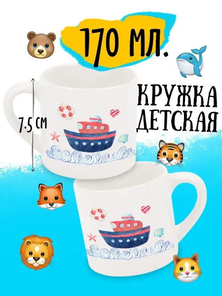 Luzimuzi Детская кружка Морская Корабль