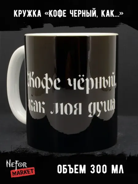 Neformarket Кружка керамическая Кофе черный, как моя душа MG658