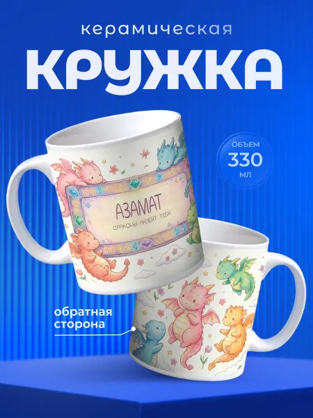 Partner Project Кружка для чая Азамат детский подарок