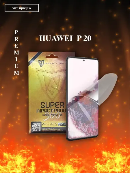 Monsterskin Защитная пленка для Huawei P20 360 Coverage на экран Ультрат…
