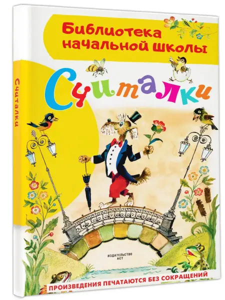 Издательство АСТ Считалки.Внеклассное чтение