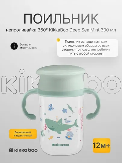 Поильник-непроливайка 360° KikkaBoo Deep Sea 300 мл