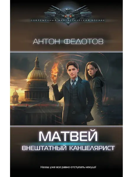 Издательство АСТ Матвей. Внештатный канцелярист