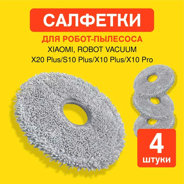 Салфетки из микрофибры для робота пылесоса Xiaomi, Robot Vacuum X20+, 4 шт
