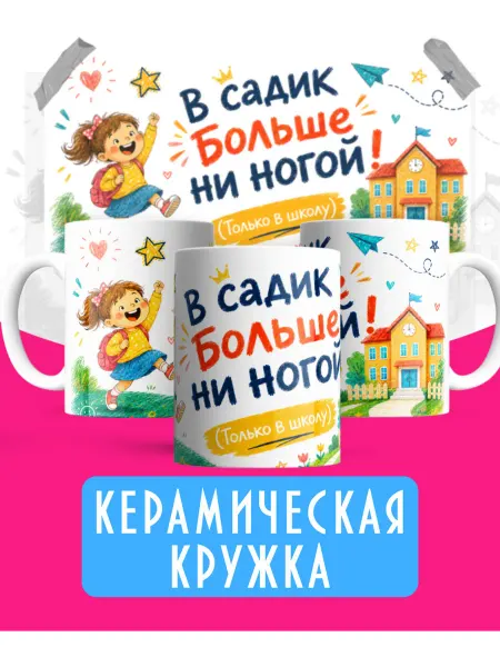 Кружка - В садик больше ни ногой, только в школу