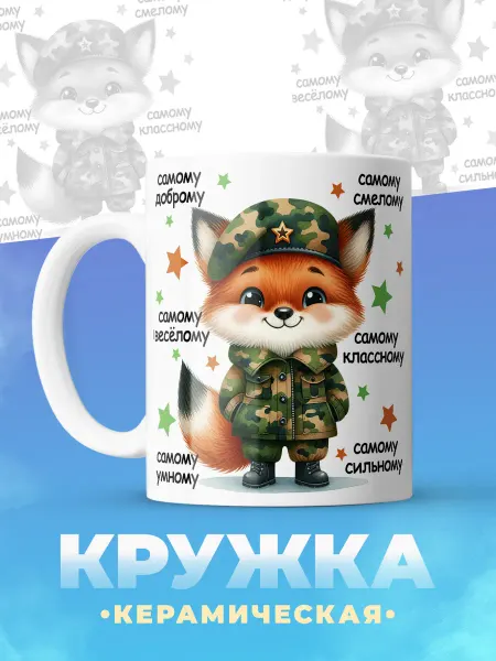 ФоксСтайл групп Кружка "Военный лисенок"
