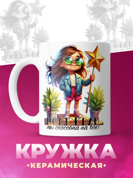 ФоксСтайл групп Кружка "Побеждай, ты способна на всё" №3