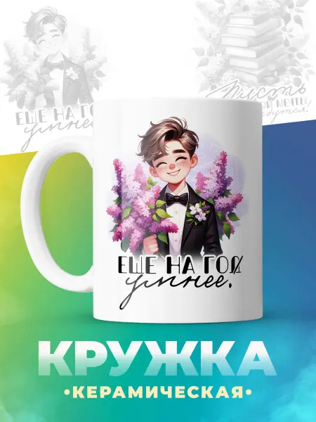 ФоксСтайл групп Кружка "Ещё на год умнее №2"