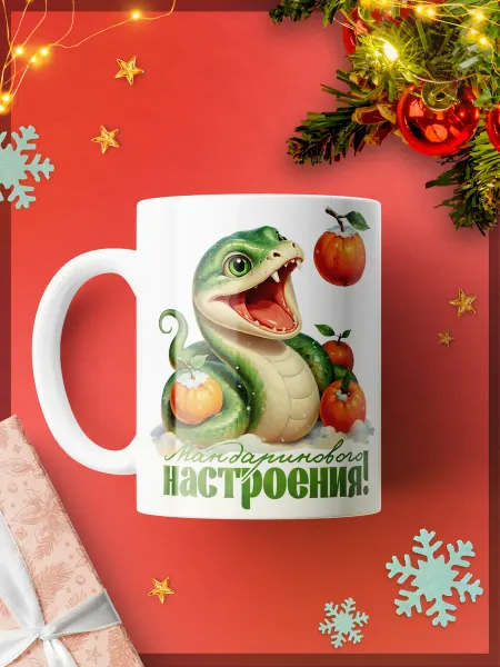 Каждому своё Новогодний Керамическая кружка Символ года Змея Новогодняя Праздничная