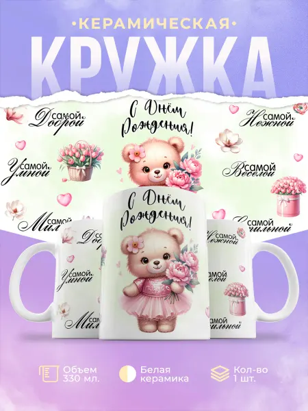 ФоксСтайл групп Кружка "С Днём рождения" №1