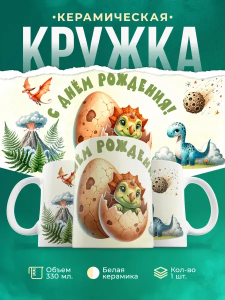 ФоксСтайл групп Кружка "С днём рождения" №9