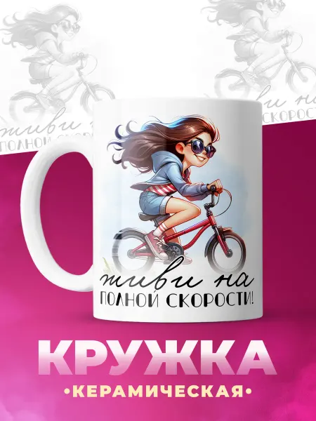 ФоксСтайл групп Кружка "Живи на полной скорости"