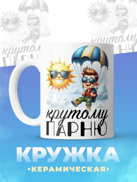 ФоксСтайл групп Кружка "Крутому парню" №1