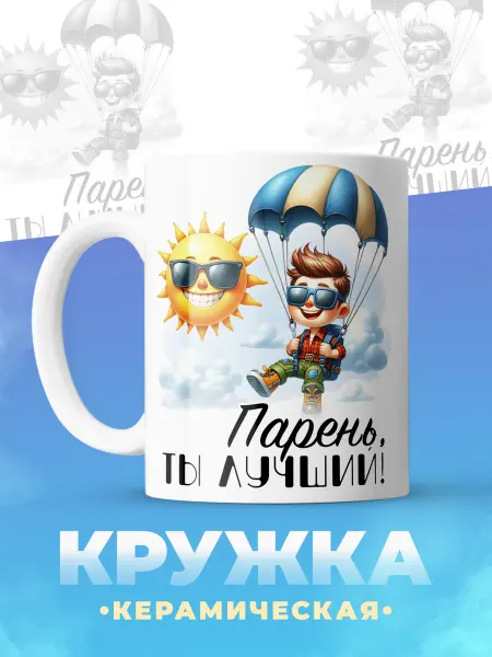 ФоксСтайл групп Кружка "Парень ты лучший"