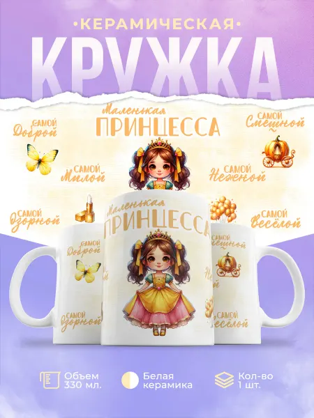 ФоксСтайл групп Кружка "Маленькая принцесса золото"