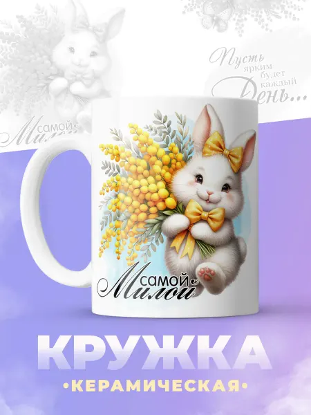 ФоксСтайл групп Кружка "Самой милой"