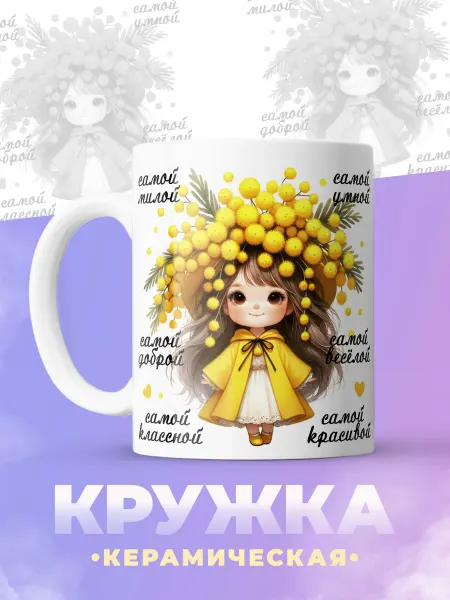 ФоксСтайл групп Кружка "Самой милой" №1