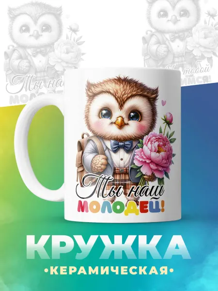ФоксСтайл групп Кружка "Ты наш молодец"