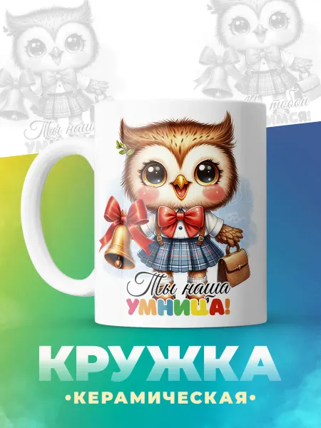 ФоксСтайл групп Кружка "Ты наша умница"
