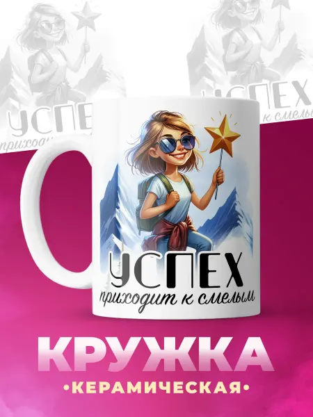 ФоксСтайл групп Кружка "Успех приходит к смелым"